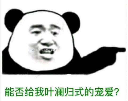 叶澜归式宠爱qq表情包