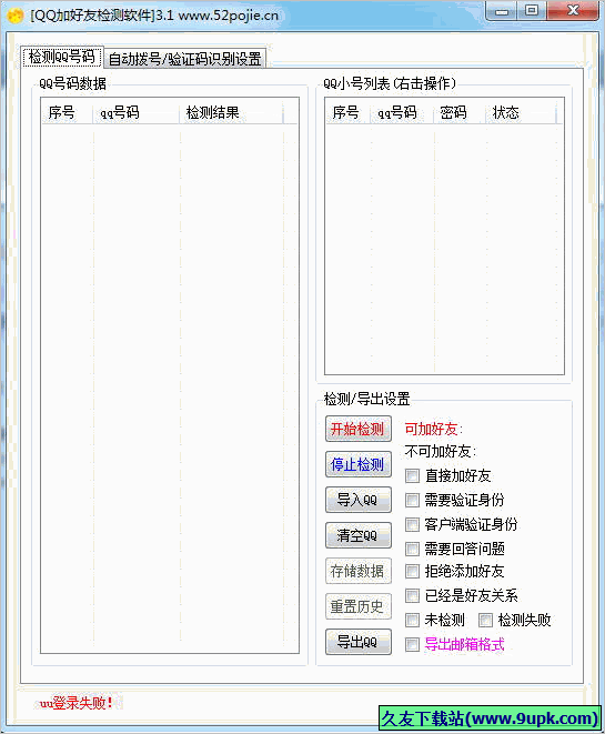 QQ加好友检测软件 免安装版