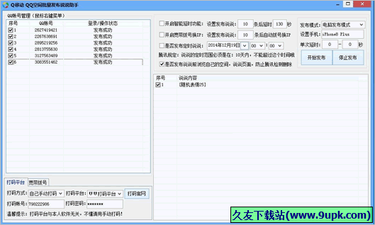 Q移动QQ空间批量发布说说助手 免安装版