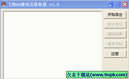飞翔QQ群成员提取器 免安装版