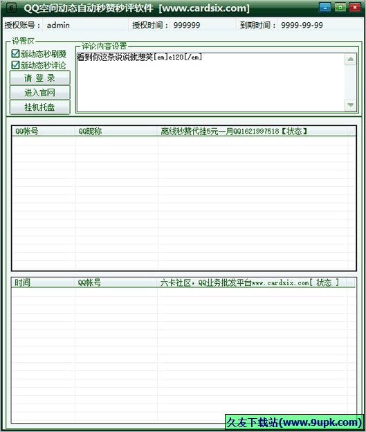 六卡QQ空间动态自动秒赞秒评软件 免安装版