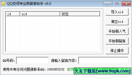 QQ空间专业刷留言助手 免安装版