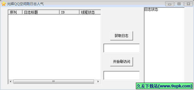 光辉QQ空间刷日志人气 免安装版