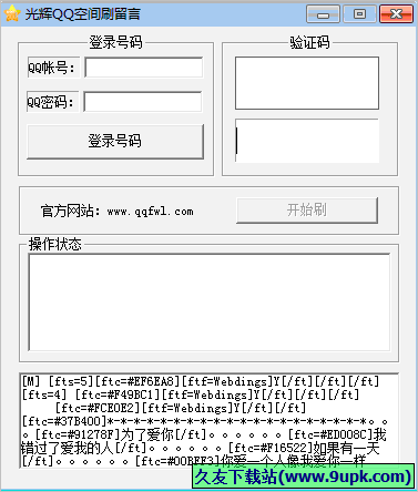 光辉QQ空间刷留言 免安装版