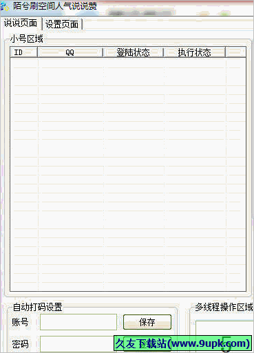 陌兮空间刷人气说说赞工具 免安装版