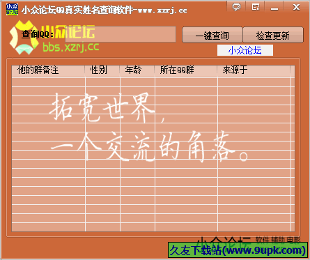 小众论坛QQ真实姓名查询软件 免安装版