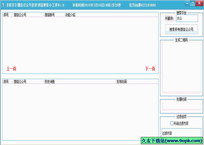 旺仔微信公众号历史消息搜索小工具 免安装版