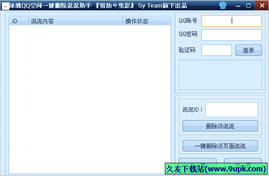 冰魄QQ空间一键删除说说助手 免安装版