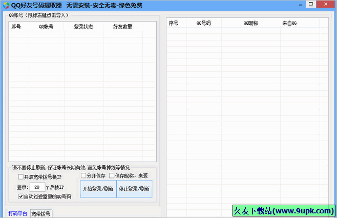 Q移动QQ好友号码提取器 免安装版