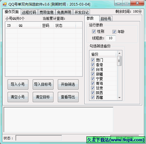 阿杰QQ号单双向筛选软件 免安装版