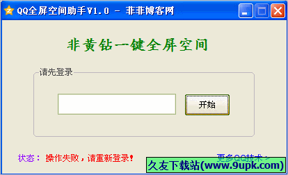 菲菲QQ全屏空间助手 免安装版