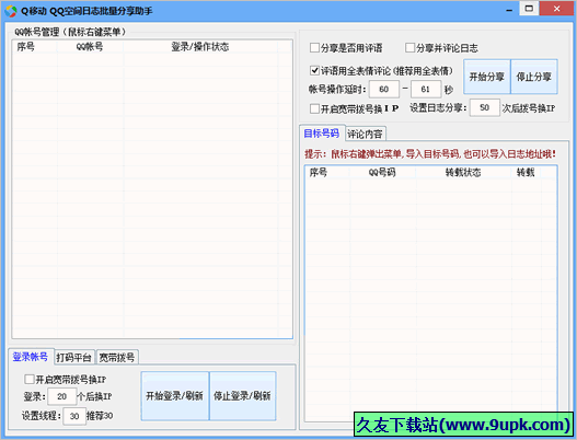 Q移动QQ空间批量分享日志助手 免安装版