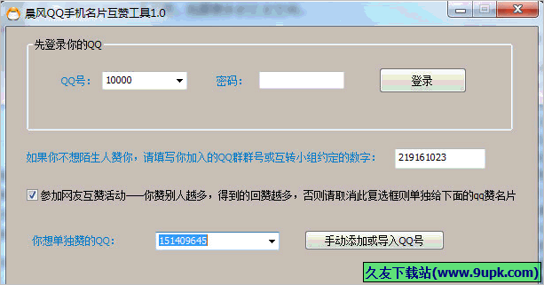 晨风QQ手机名片互赞工具 免安装版