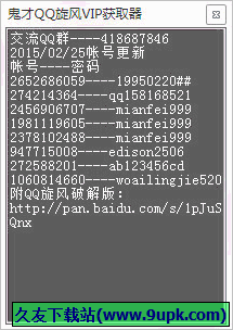 鬼才QQ旋风VIP获取器 免安装版