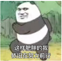 这样肥胖的我仍然在努力前行qq表情包