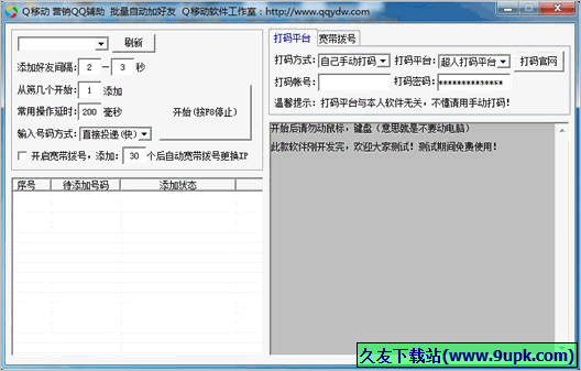 Q移动营销QQ辅助批量自动加好友 免安装版