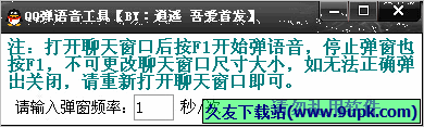 逍遥QQ弹语音工具 免安装版