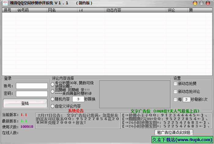 魄音QQ空间秒赞秒评论系统 免安装版