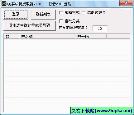 行者QQ群成员提取器 免安装版