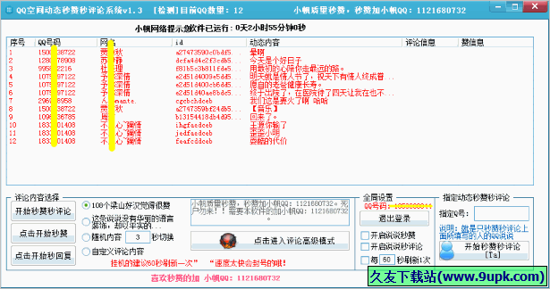 小帆QQ空间动态秒赞秒评论系统 免安装版