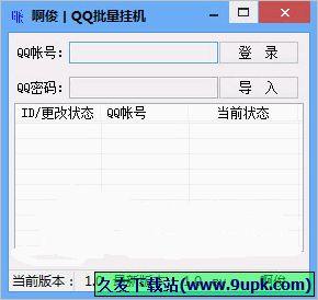 啊俊QQ批量挂机 免安装版