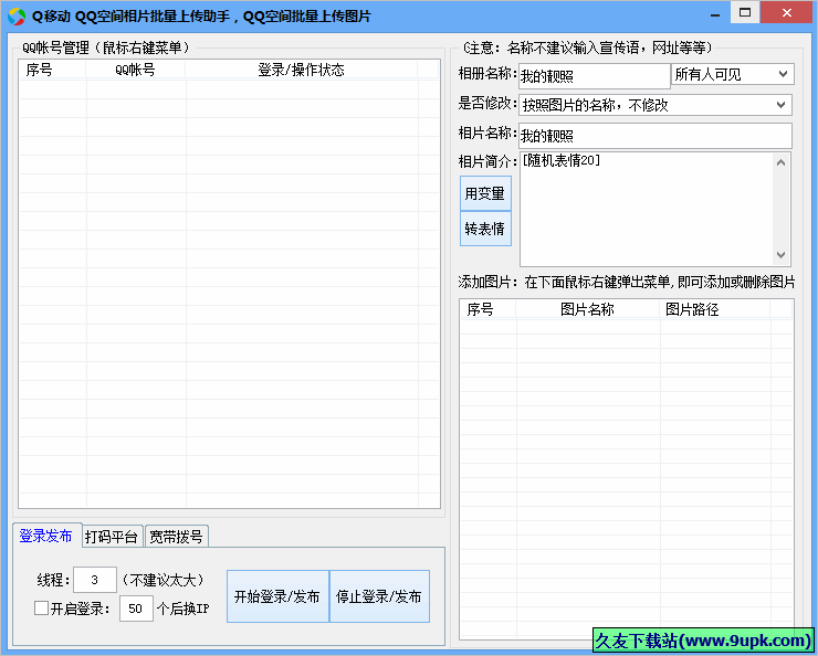 Q移动QQ空间相片批量上传助手 免安装版