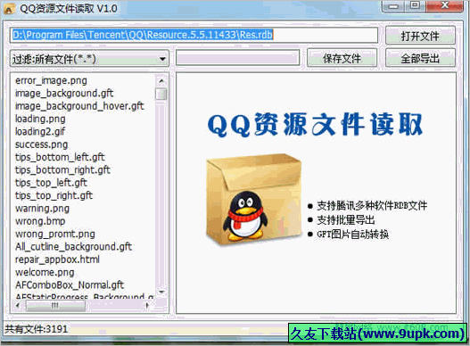 彗星QQ资源文件读取软件 免安装版