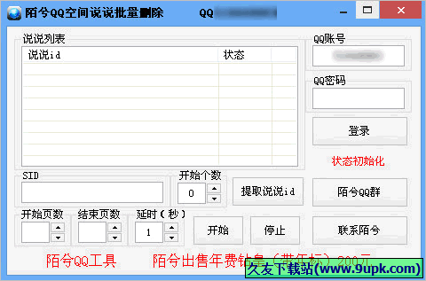 陌兮说说批量删除工具 免安装版