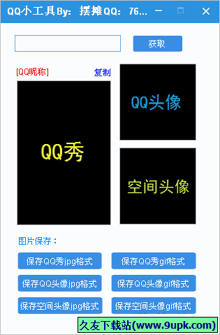 摆摊QQ小工具 免安装版