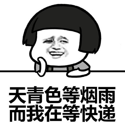 双十一等快递qq表情包