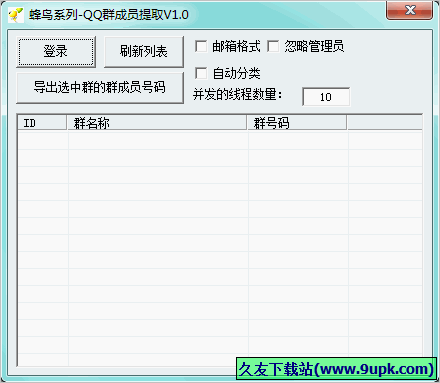 蜂鸟QQ群成员提取 免安装版