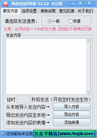 风逝QQ群体发送器 免安装版