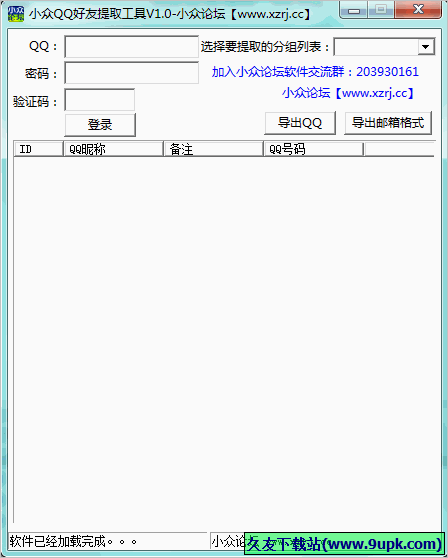 小众QQ好友提取工具 免安装版