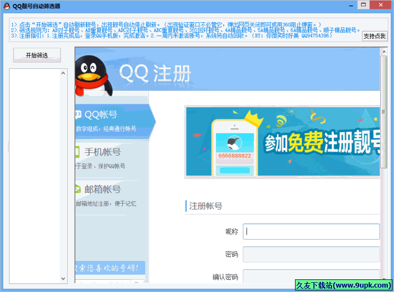 QQ靓号自动筛选器 免安装版