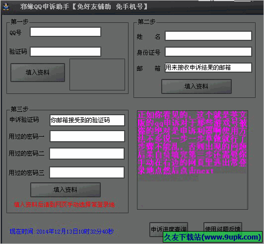 邪缘QQ申诉助手 免安装版