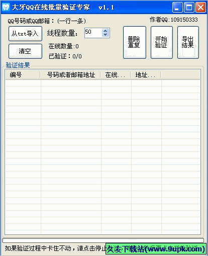 大牙QQ在线批量验证专家 免安装版