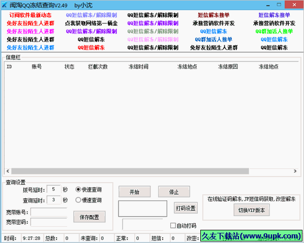 闽淘QQ冻结状态查询软件 免安装版