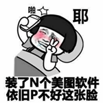 一键卸妆表情包