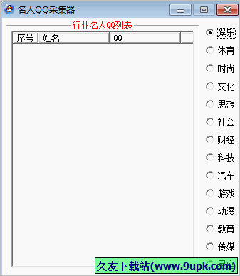 名人QQ采集器 免安装版