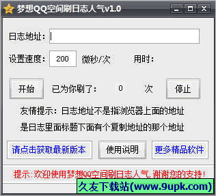 梦想QQ空间刷日志人气 免安装版