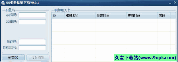 语录云QQ相册批量下载工具 免安装版