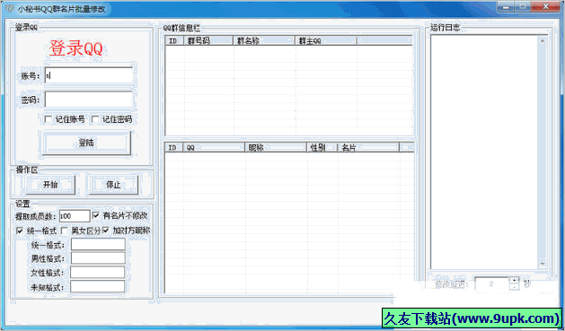 小秘书QQ群名片批量修改 免安装版