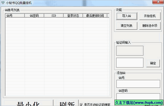 小秘书QQ批量挂机软件 免安装版