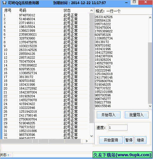 叮咚QQ冻结查询器 免安装版