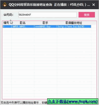 QQ空间背景音乐链接地址查询工具 免安装版