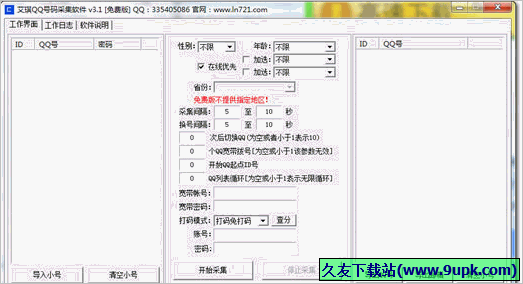 艾琪QQ号码采集软件 免安装版