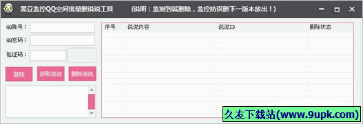 黑豆监控QQ空间批量删说说工具 免安装版