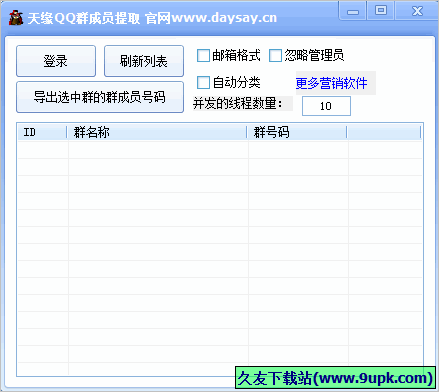 天缘qq群成员提取工具 免安装版