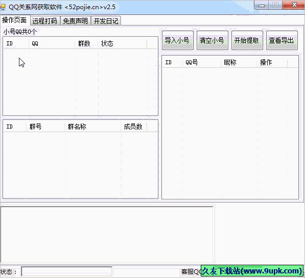 吾爱QQ关系网获取软件 免安装版