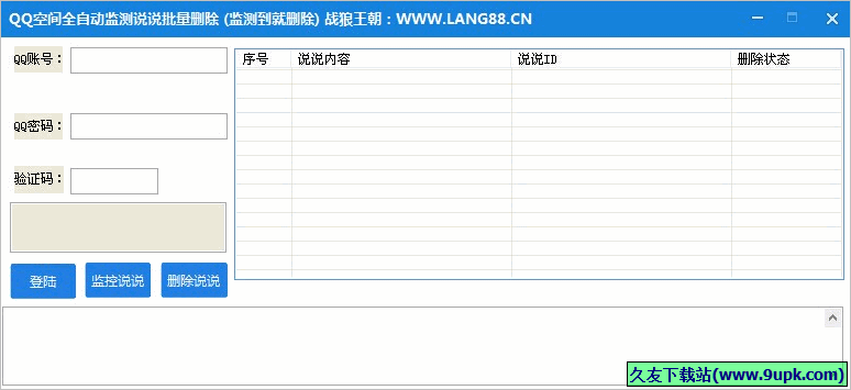 战狼王朝QQ空间全自动监测说说批量删除 免安装版